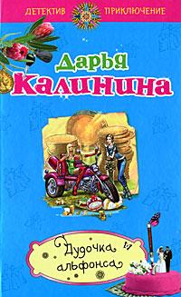 Книга « Дудочка альфонса » - читать онлайн