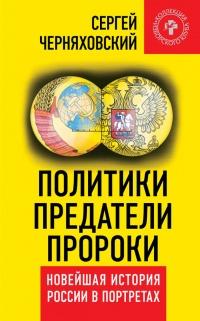 Книга « Политики, предатели, пророки. Новейшая история России в портретах (1985-2012) » - читать онлайн