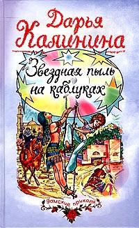 Книга « Звездная пыль на каблуках » - читать онлайн