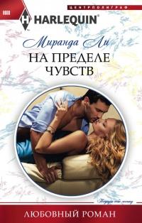 Книга « На пределе чувства » - читать онлайн