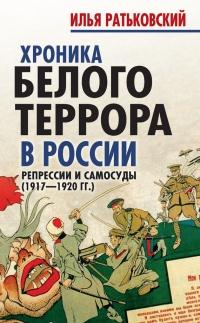 Хроника белого террора в России. Репрессии и самосуды (1917-1920 гг)