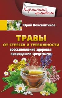 Книга « Травы от стресса и тревожности. Восстановление здоровья природными средствами » - читать онлайн