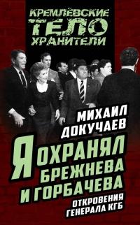 Книга « Я охранял Брежнева и Горбачева. Откровения генерала КГБ » - читать онлайн