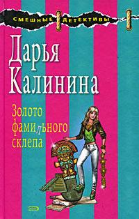 Книга « Золото фамильного склепа » - читать онлайн