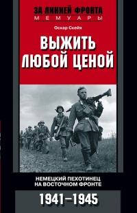 Книга « Выжить любой ценой. Немецкий пехотинец на Восточном фронте. 1941-1945 » - читать онлайн