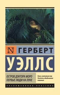 Книга « Остров доктора Моро. Первые люди на Луне (сборник) » - читать онлайн