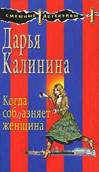 Книга « Когда соблазняет женщина » - читать онлайн