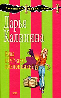 Книга « Куда исчезают поклонники? » - читать онлайн