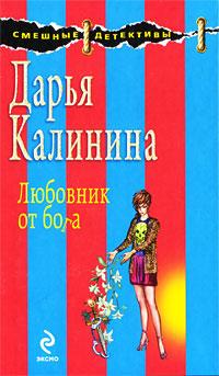 Книга « Любовник от бога » - читать онлайн