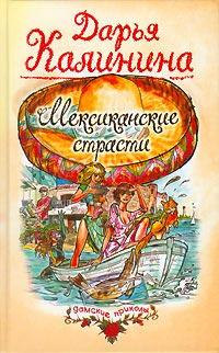 Книга « Мексиканские страсти » - читать онлайн