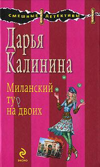 Книга « Миланский тур на двоих » - читать онлайн