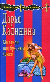 Книга « Миллион под брачным ложем » - читать онлайн