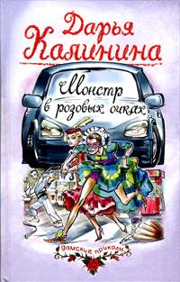 Книга « Монстр в розовых очках » - читать онлайн