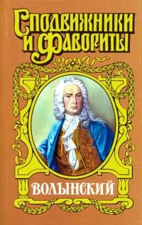 Книга « Волынский. Кабинет-Министр Артемий Волынский » - читать онлайн