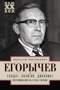 Книга « Солдат. Политик. Дипломат. Воспоминания об очень разном » - читать онлайн