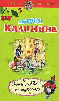 Книга « Ночь любви в противогазе » - читать онлайн