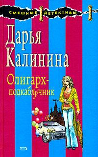 Олигарх-подкаблучник