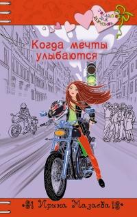 Книга « Когда мечты улыбаются » - читать онлайн