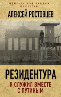 Книга « Резидентура. Я служил вместе с Путиным » - читать онлайн