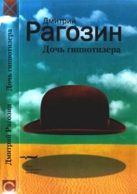 Книга « Дочь гипнотизера » - читать онлайн