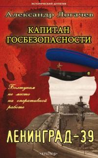 Книга « Капитан госбезопасности. Ленинград-39 » - читать онлайн