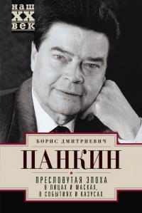 Книга « Пресловутая эпоха в лицах и масках, событиях и казусах » - читать онлайн