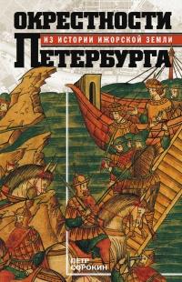 Книга « Окрестности Петербурга. Из истории ижорской земли » - читать онлайн