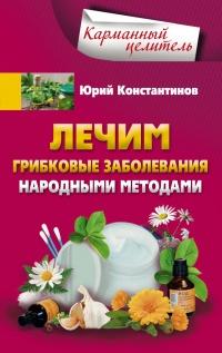 Книга « Лечим грибковые заболевания народными методами » - читать онлайн