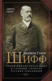 Книга « Джейкоб Генри Шифф. Гений финансового мира и главный спонсор русских революций » - читать онлайн