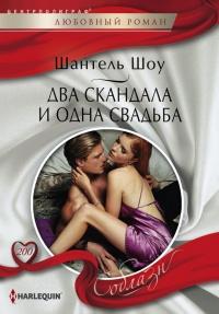 Книга « Два скандала и одна свадьба » - читать онлайн