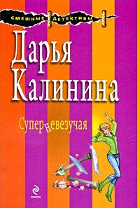 Книга « Суперневезучая » - читать онлайн