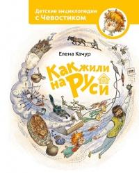 Книга « Как жили на Руси » - читать онлайн