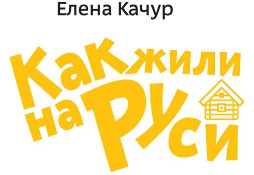 Как жили на Руси