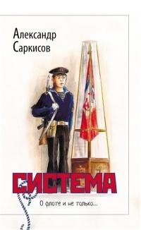 Книга « Система (сборник) » - читать онлайн