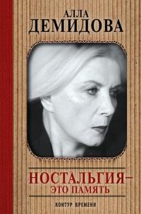 Книга « Ностальгия - это память » - читать онлайн