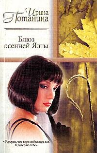 Книга « Блюз осенней Ялты » - читать онлайн