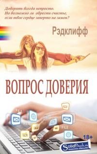 Книга « Вопрос доверия » - читать онлайн