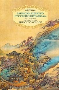 Книга « Неизвестный Китай. Записки первого русского китаеведа » - читать онлайн