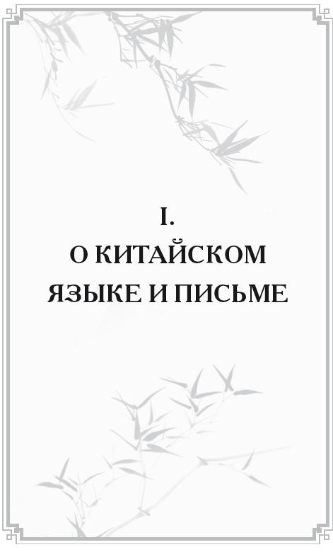 Неизвестный Китай. Записки первого русского китаеведа