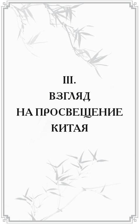 Неизвестный Китай. Записки первого русского китаеведа