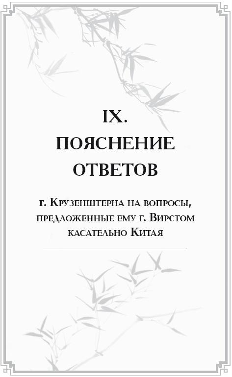 Неизвестный Китай. Записки первого русского китаеведа