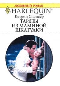 Книга « Тайны из маминой шкатулки » - читать онлайн