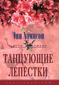 Книга « Танцующие лепестки » - читать онлайн