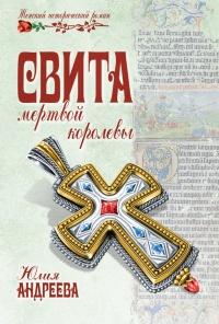 Книга « Свита мертвой королевы » - читать онлайн