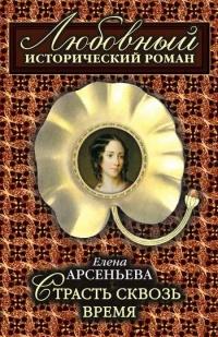 Книга « Страсть сквозь время » - читать онлайн