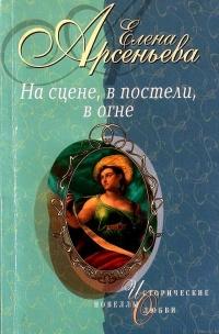 Книга « На сцене, в постели, в огне » - читать онлайн