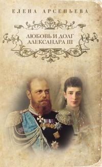 Книга « Любовь и долг Александра III » - читать онлайн