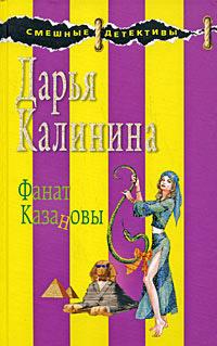 Книга « Фанат Казановы » - читать онлайн