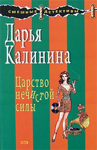 Книга « Царство нечистой силы » - читать онлайн