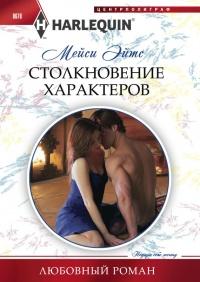 Книга « Столкновение характеров » - читать онлайн